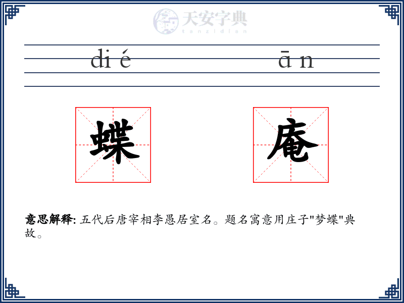 蝶庵