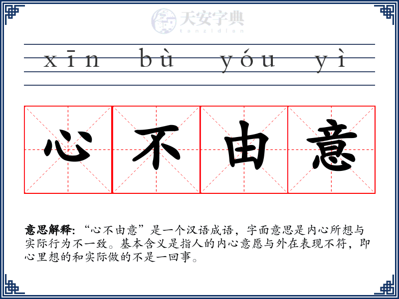 心不由意