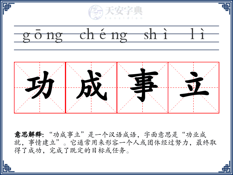 功成事立