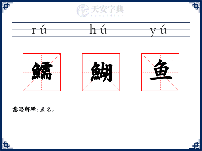 鱬鰗鱼