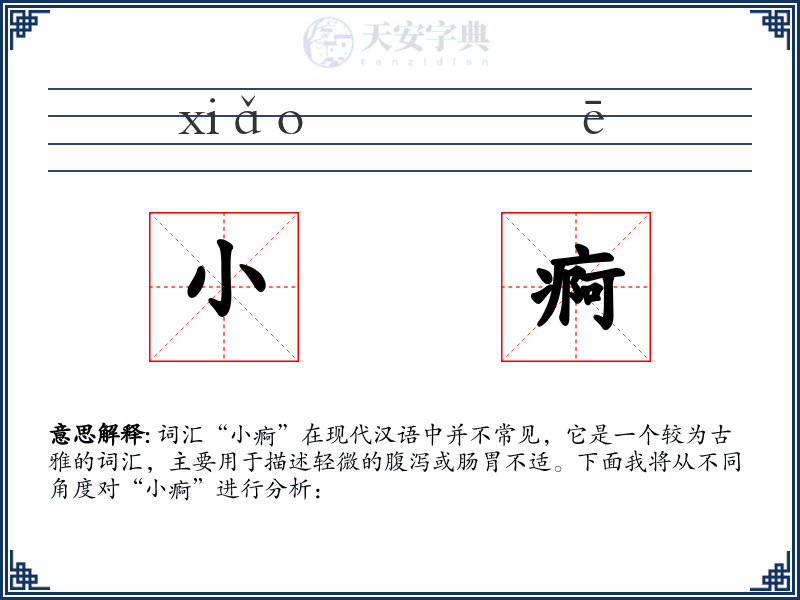 小痾