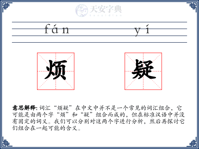 烦疑