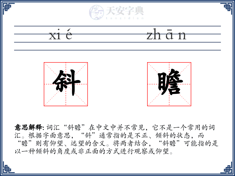斜瞻