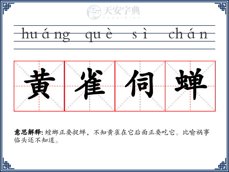 黄雀伺蝉