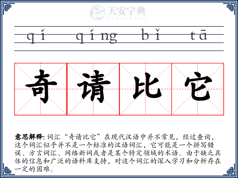 奇请比它