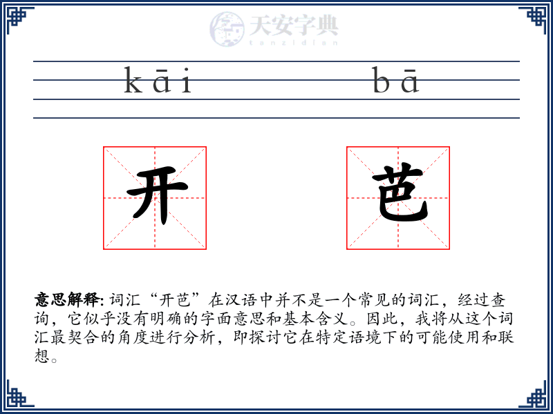 开芭