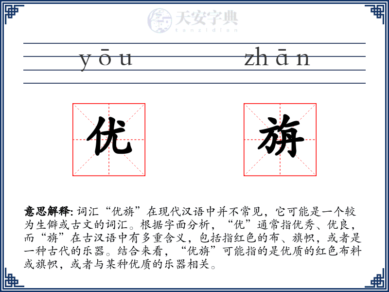优旃