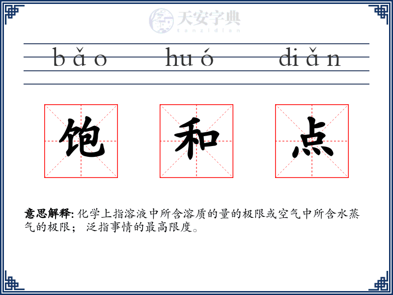 饱和点