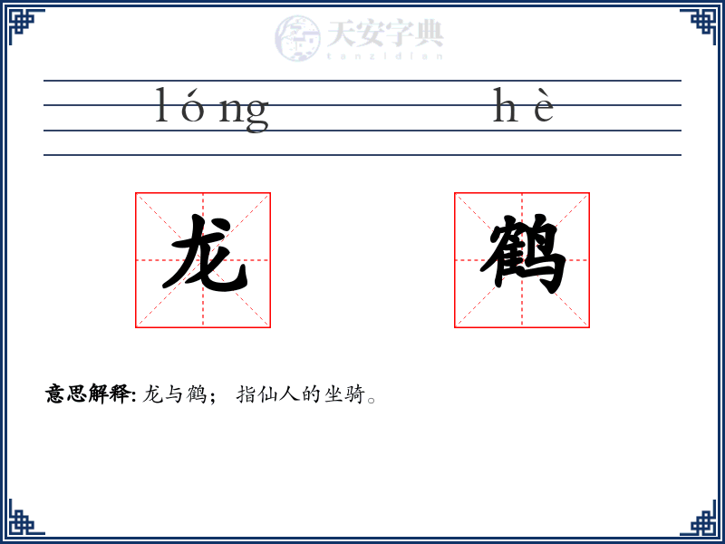 龙鹤