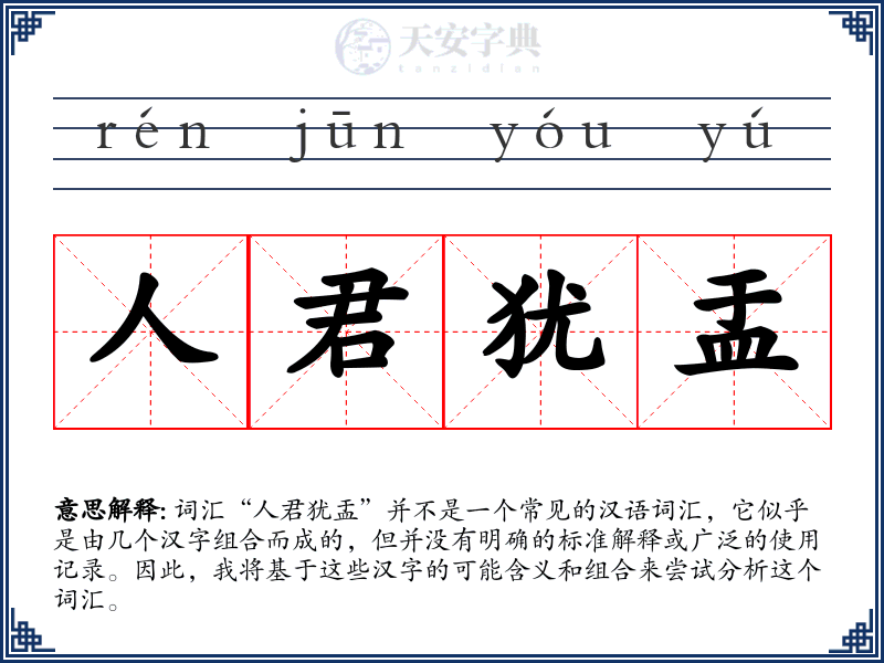 人君犹盂