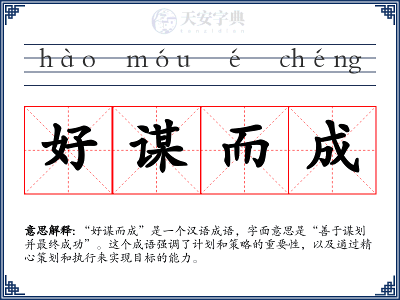 好谋而成