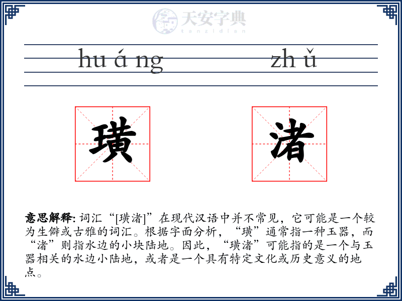 璜渚