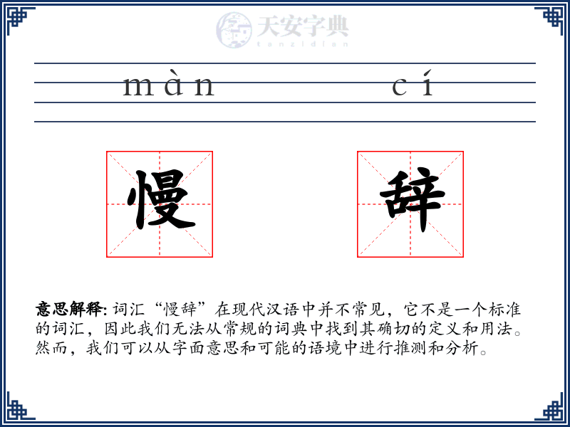 慢辞