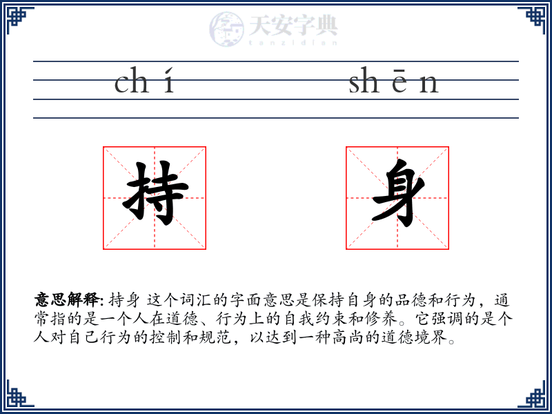 持身