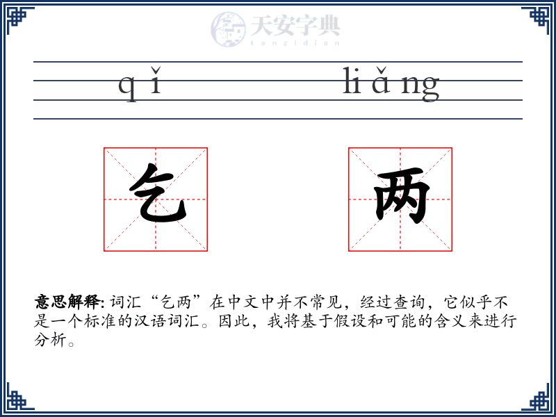 乞两