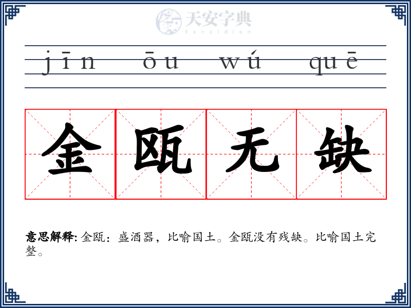 金瓯无缺
