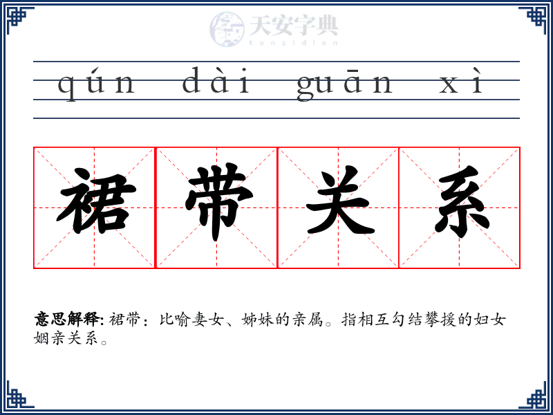 裙带关系