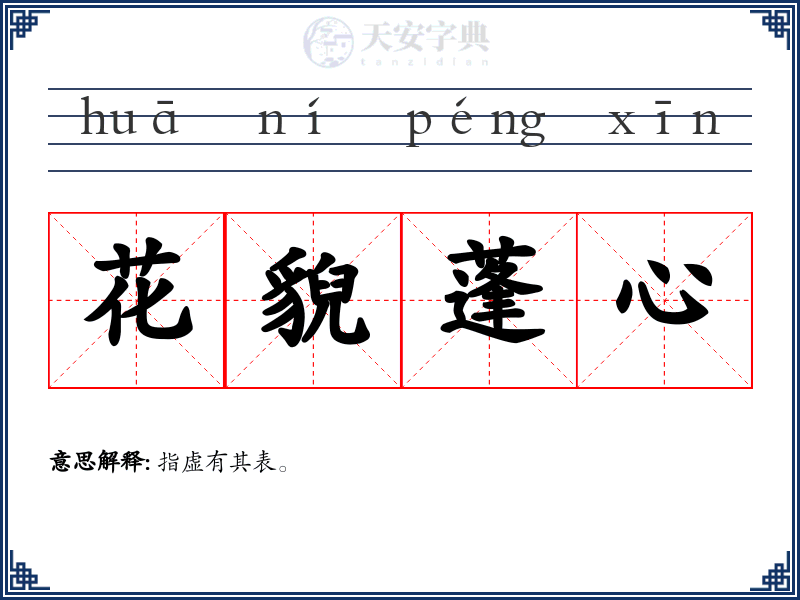 花貎蓬心