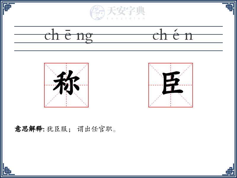 称臣