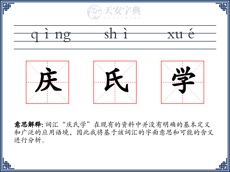 庆氏学
