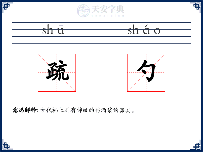 疏勺