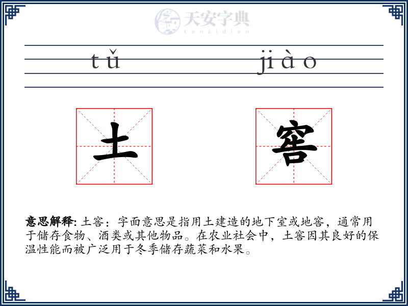 土窖