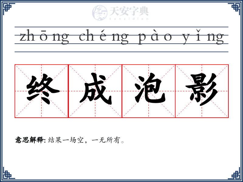 终成泡影