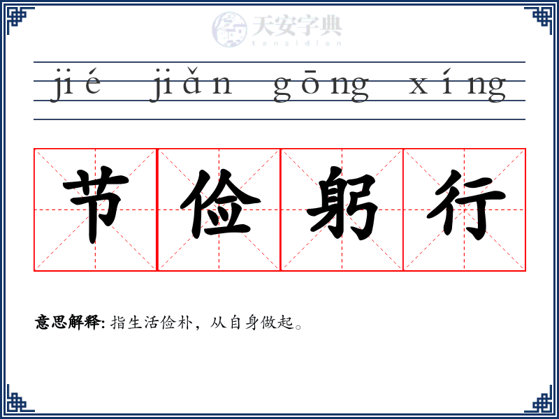 节俭躬行