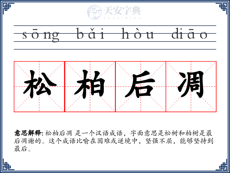 松柏后凋