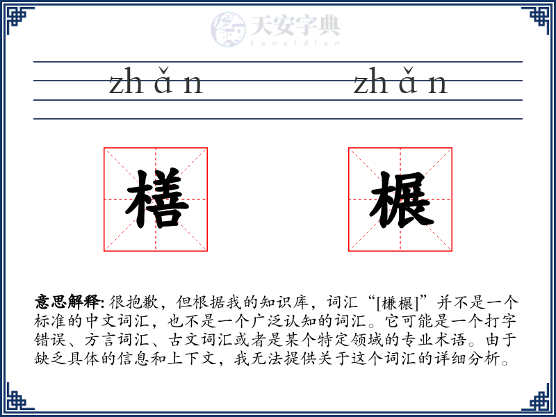 橏榐