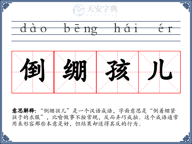 倒绷孩儿
