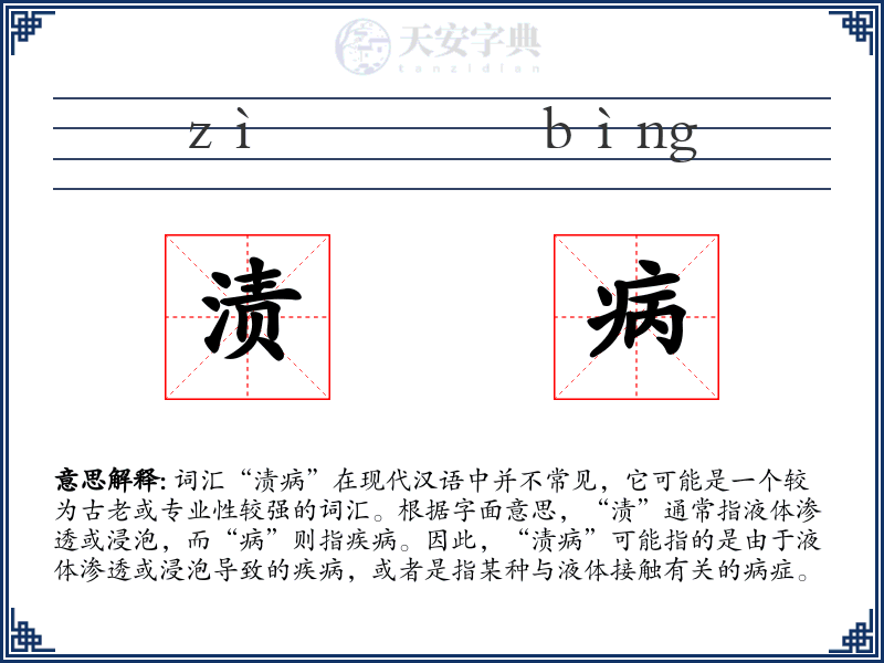 渍病