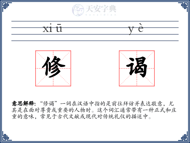 修谒