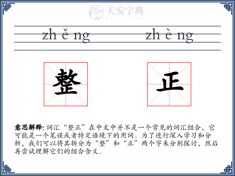整正