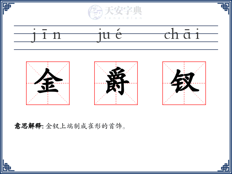 金爵钗