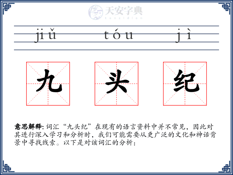 九头纪