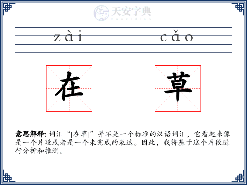 在草