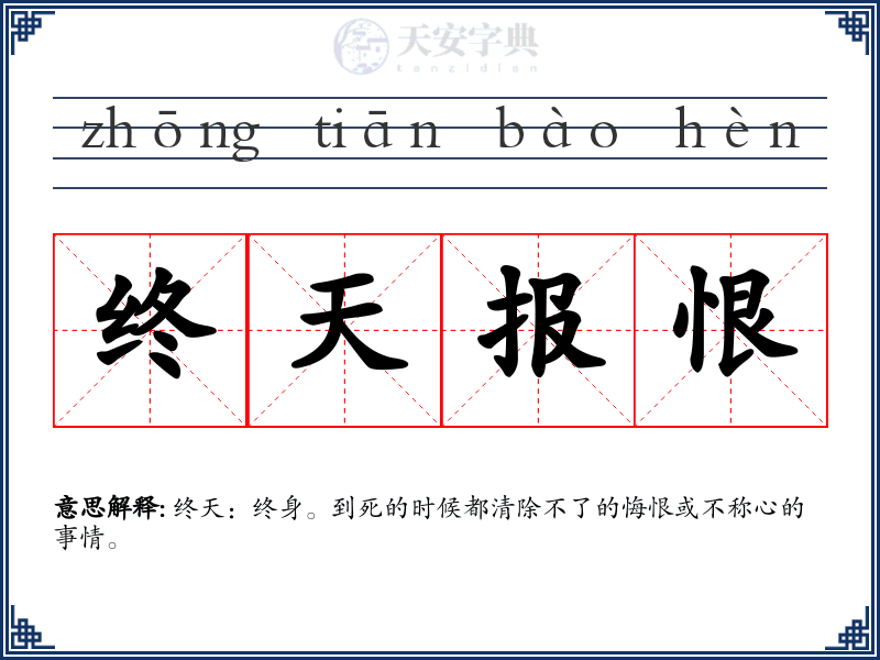 终天报恨