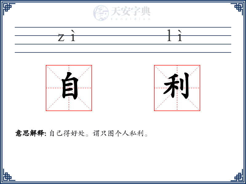 自利
