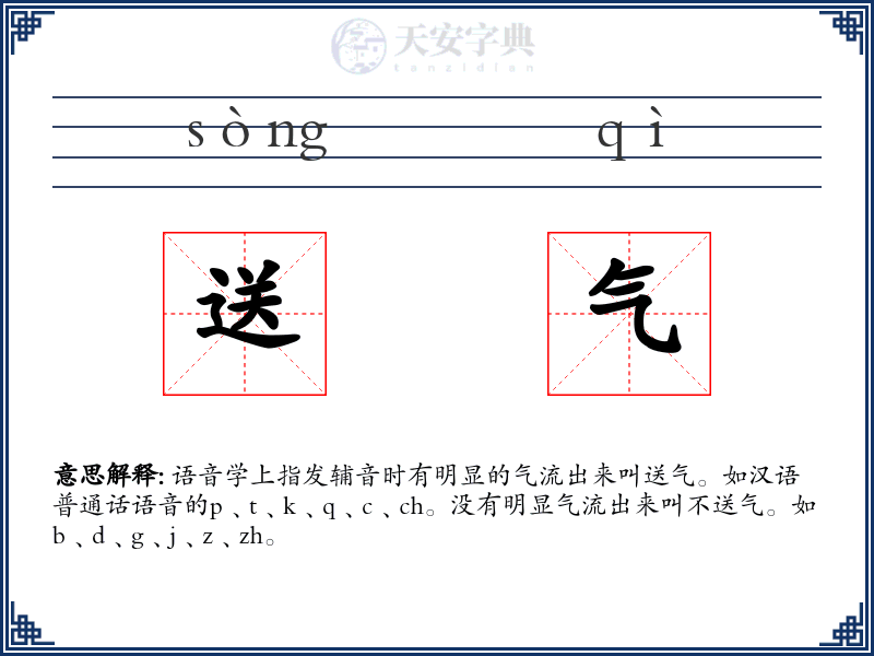 送气