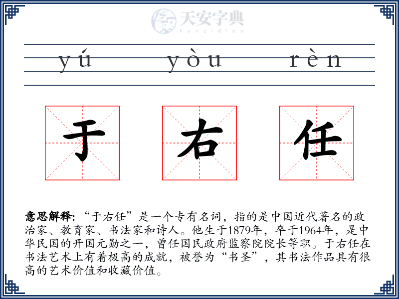 于右任