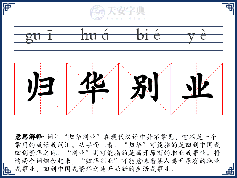归华别业