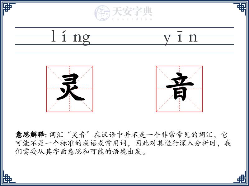 灵音