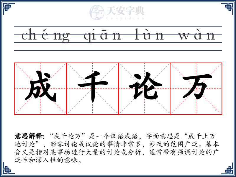成千论万