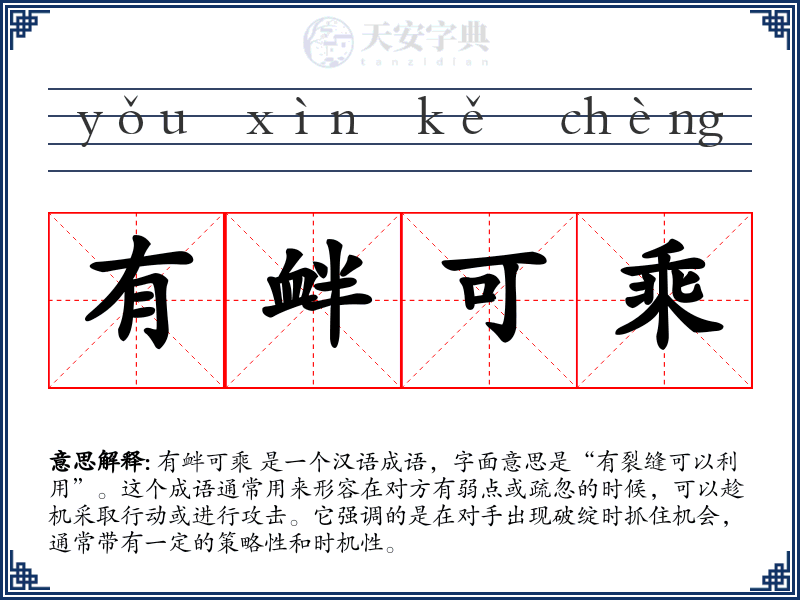 有衅可乘