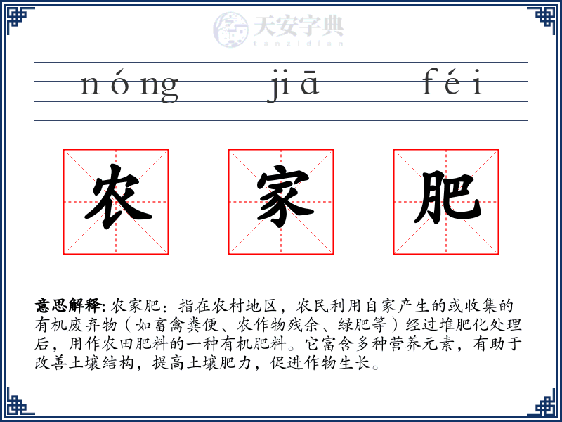农家肥