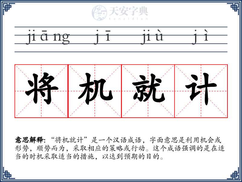 将机就计