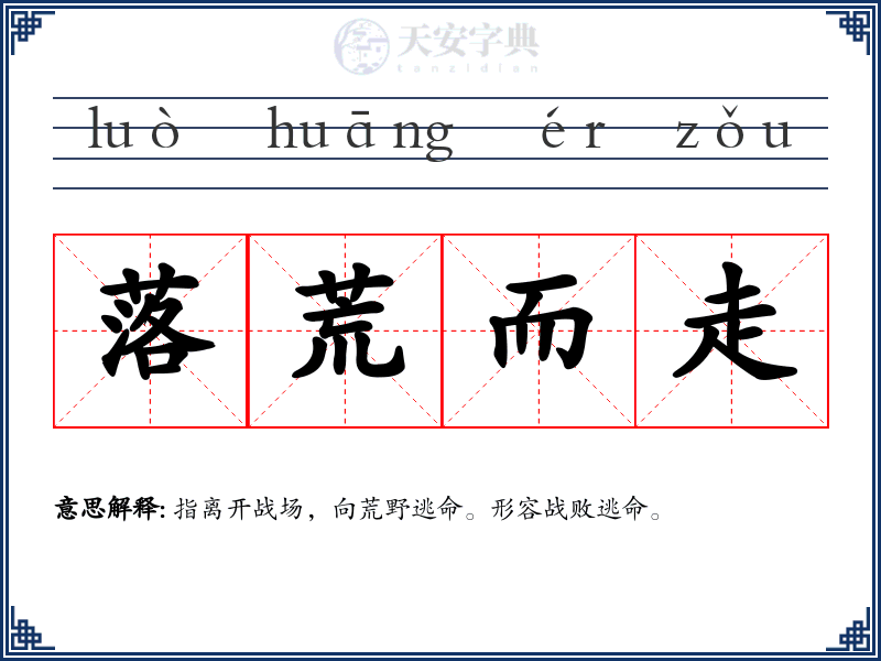 落荒而走