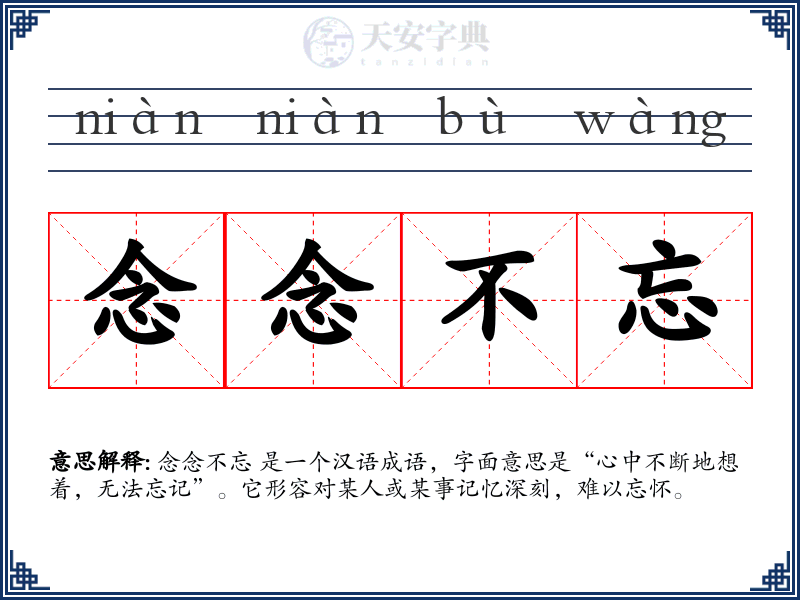 念念不忘