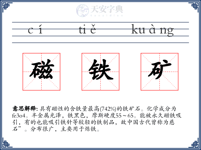 磁铁矿